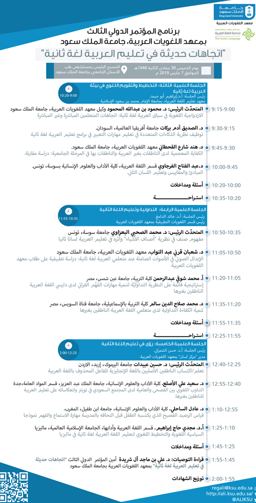         برنامج المؤتمر الدولي الثالث اتجاهات حديثة في تعليم العربية لغة ثانية  